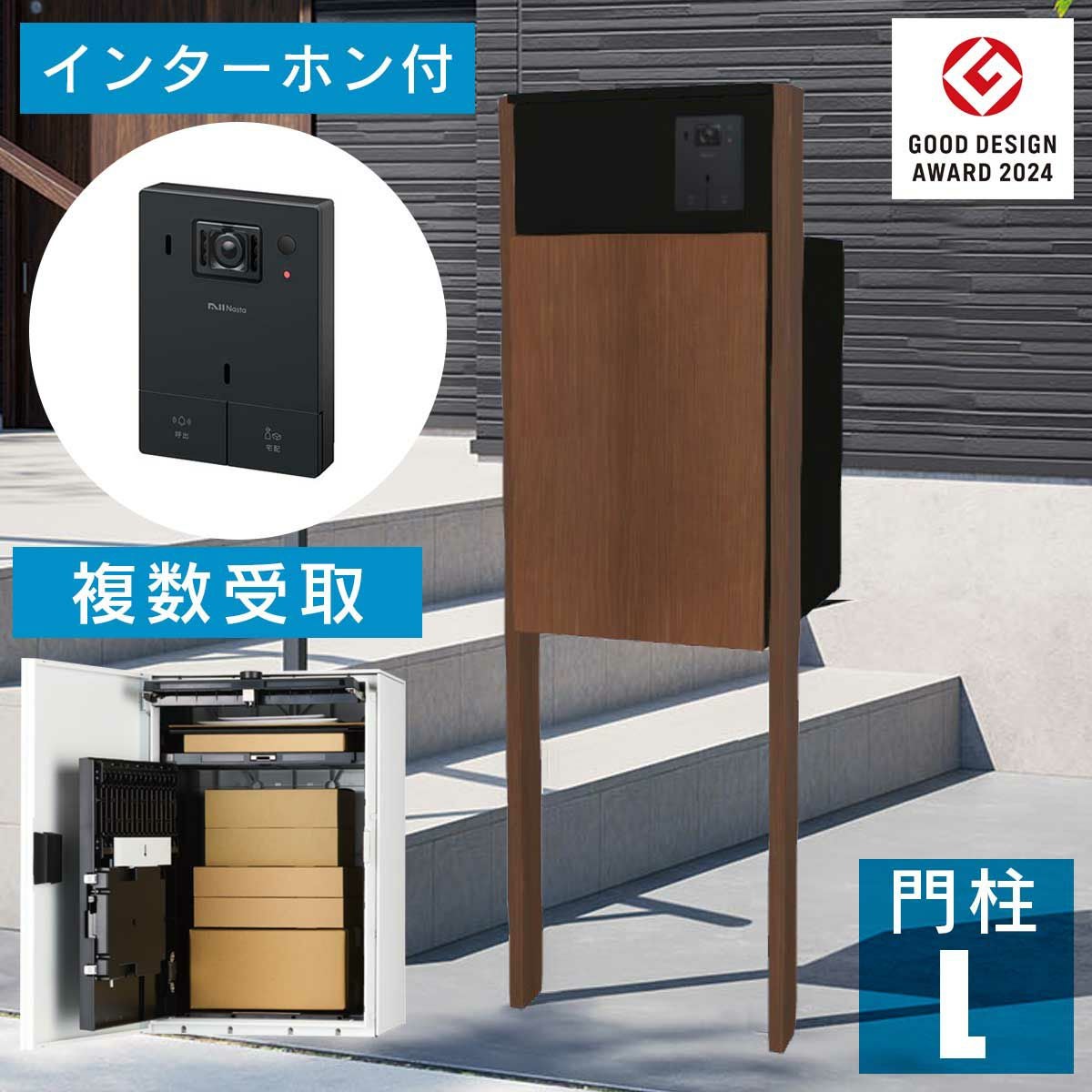 機能門柱 + インターホンセット 「ナスタボックス +ポスト Lサイズ