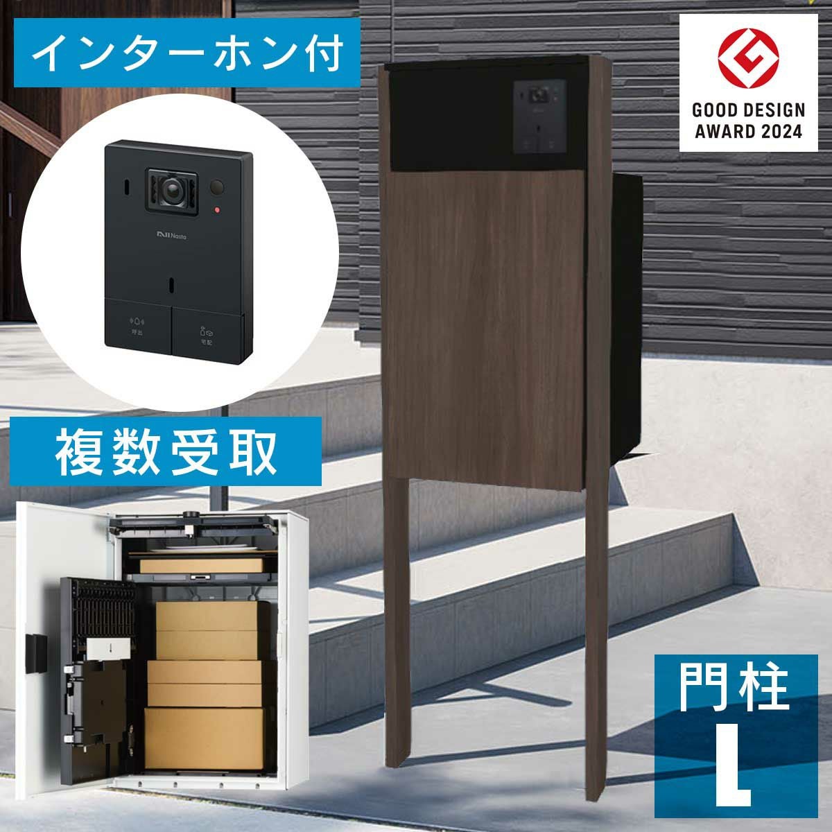 機能門柱 + インターホンセット 「ナスタボックス +ポスト Lサイズ