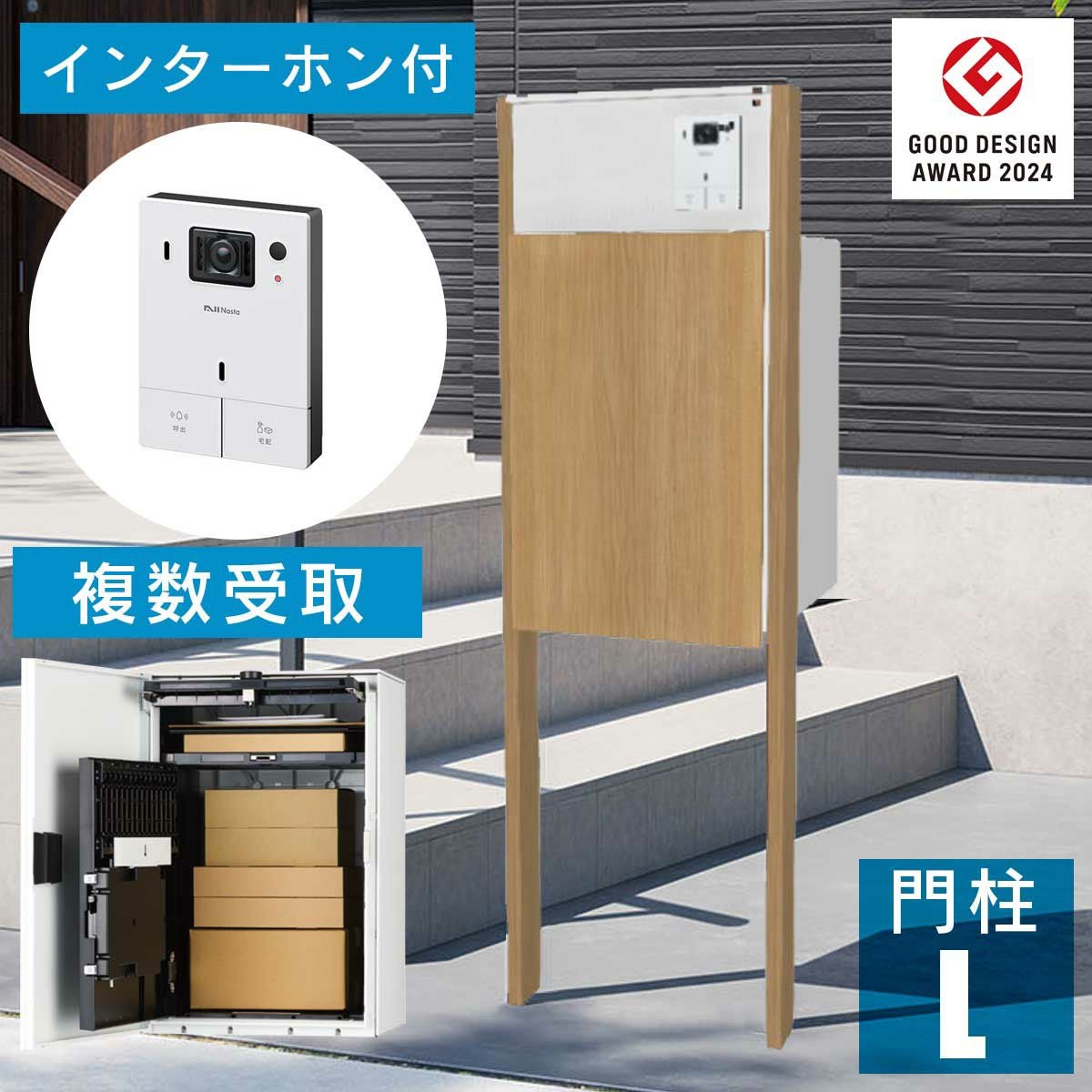 機能門柱 + インターホンセット 「 ナスタボックス +ポスト Lサイズ