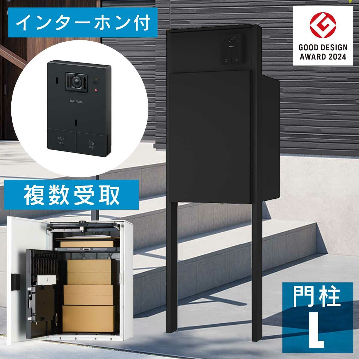 機能門柱 + インターホンセット 「ナスタボックス +ポスト Lサイズ