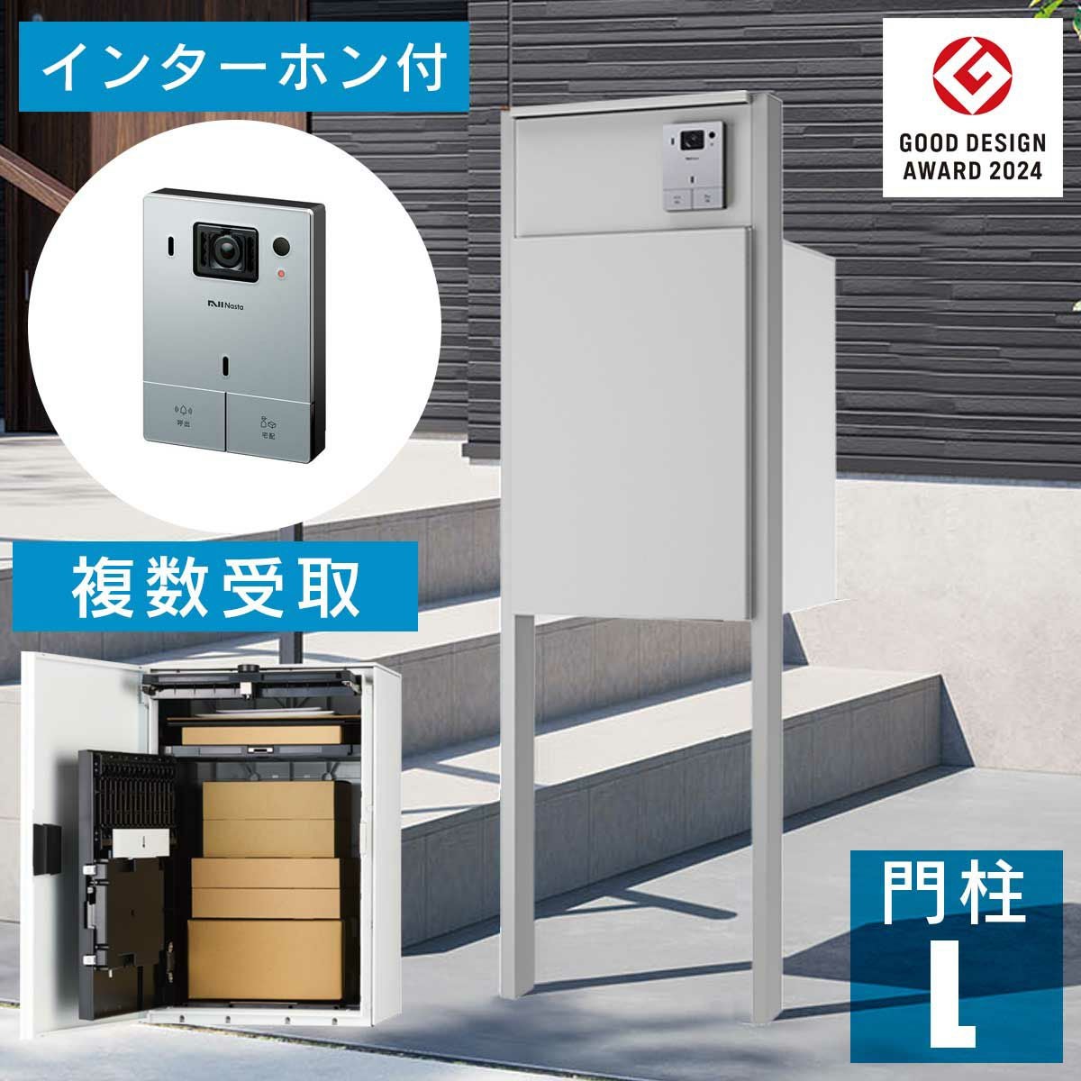 機能門柱 + インターホンセット 「ナスタボックス +ポスト Lサイズ