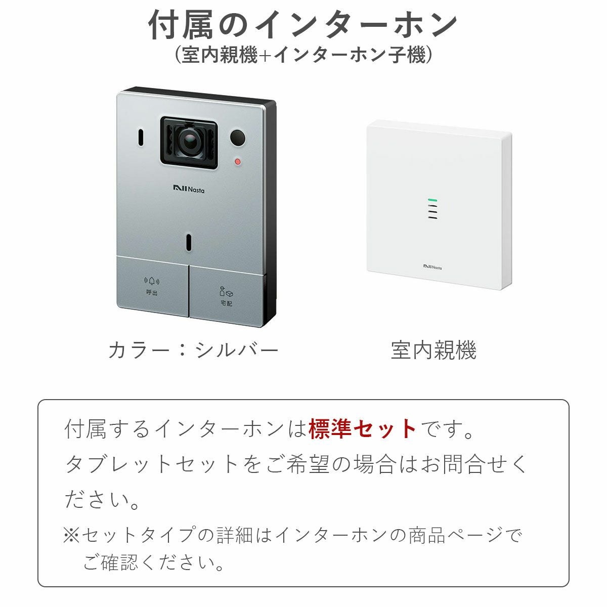インターホンのカラーはシルバー。室内親機が付いた標準セットタイプ。