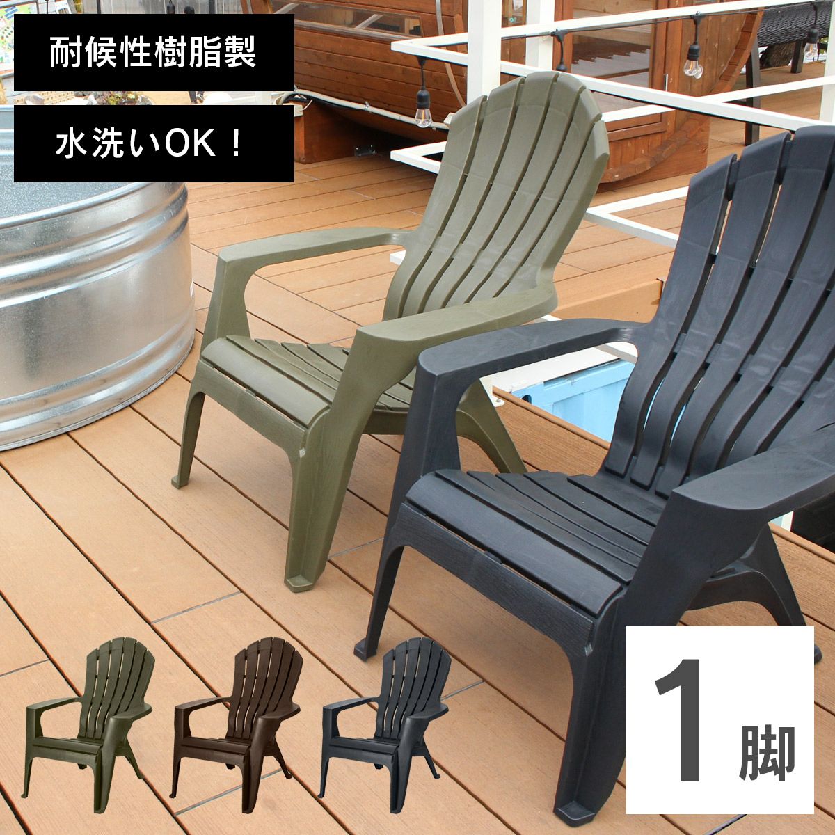 アディロンダック チェア モンブラン 1脚 」 | 《公式》JUICYGARDEN