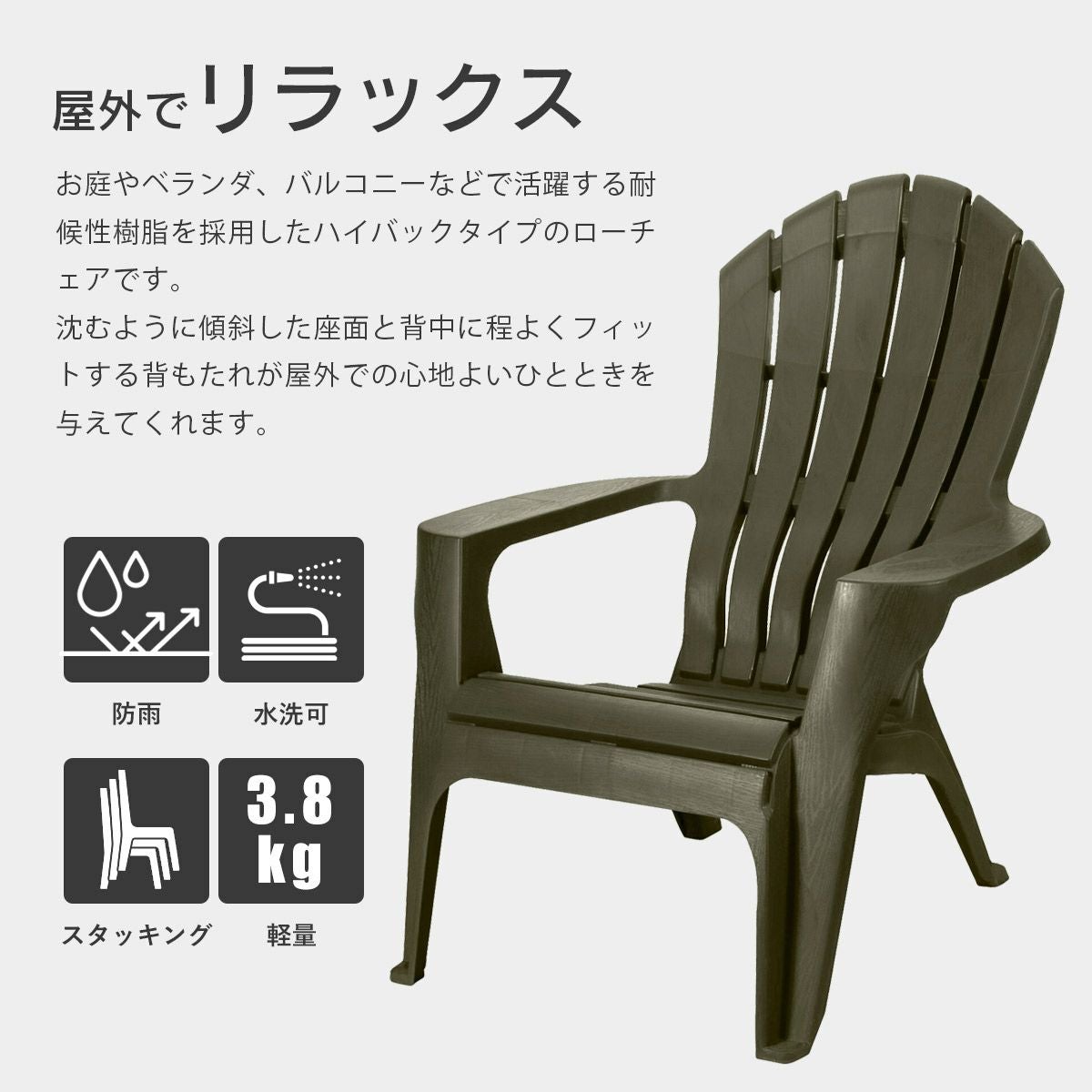 ガーデンチェア 屋外 「 アディロンダック チェア モンブラン 1脚