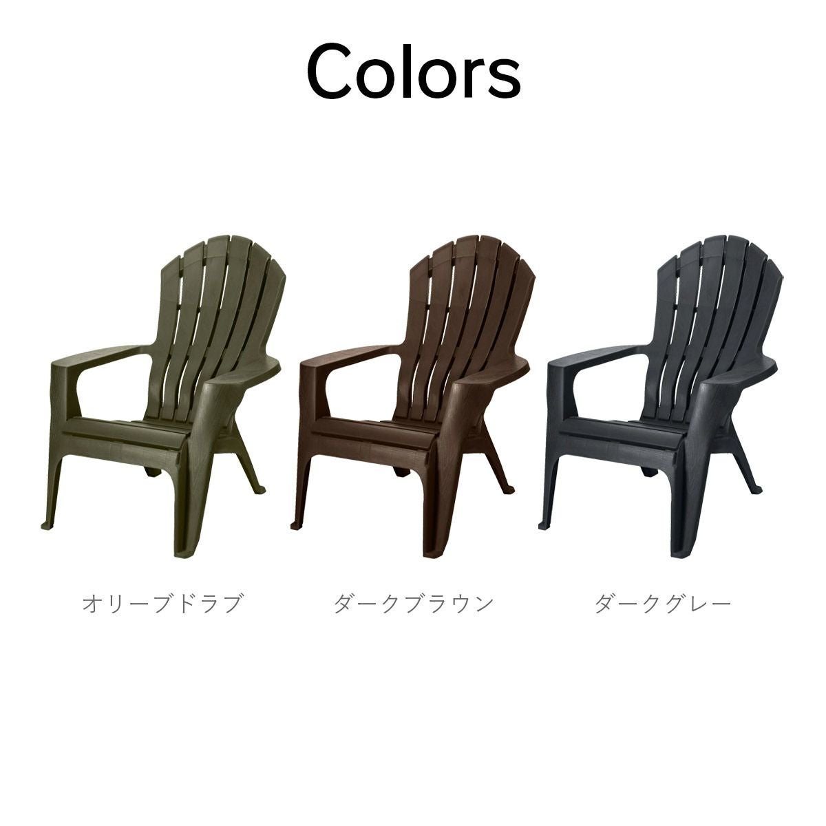 アディロンダック チェア モンブラン 1脚 」 | 《公式》JUICYGARDEN