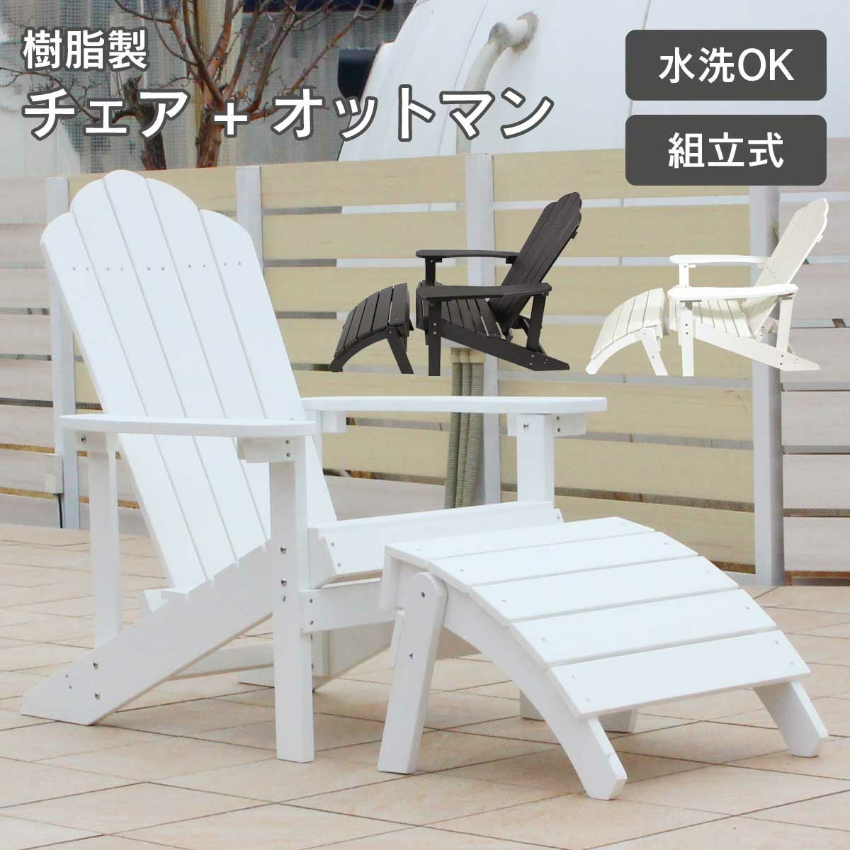樹脂製 「 マッキンリー アディロンダックチェア + オットマン セット