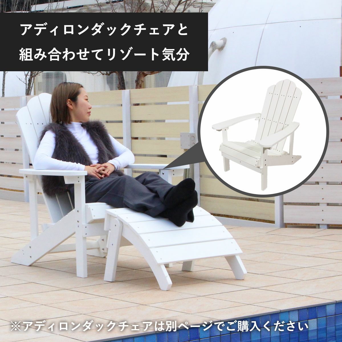 樹脂製 「 マッキンリー アディロンダックチェア用 オットマン 1台
