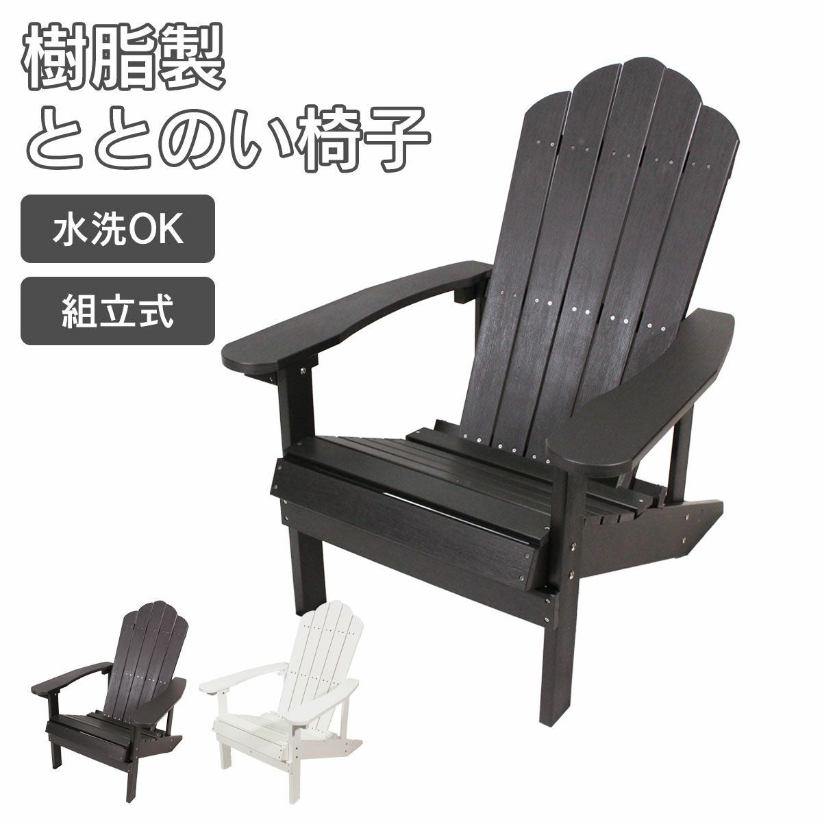 樹脂製「 マッキンリー アディロンダックチェア 1脚 」 | 《公式