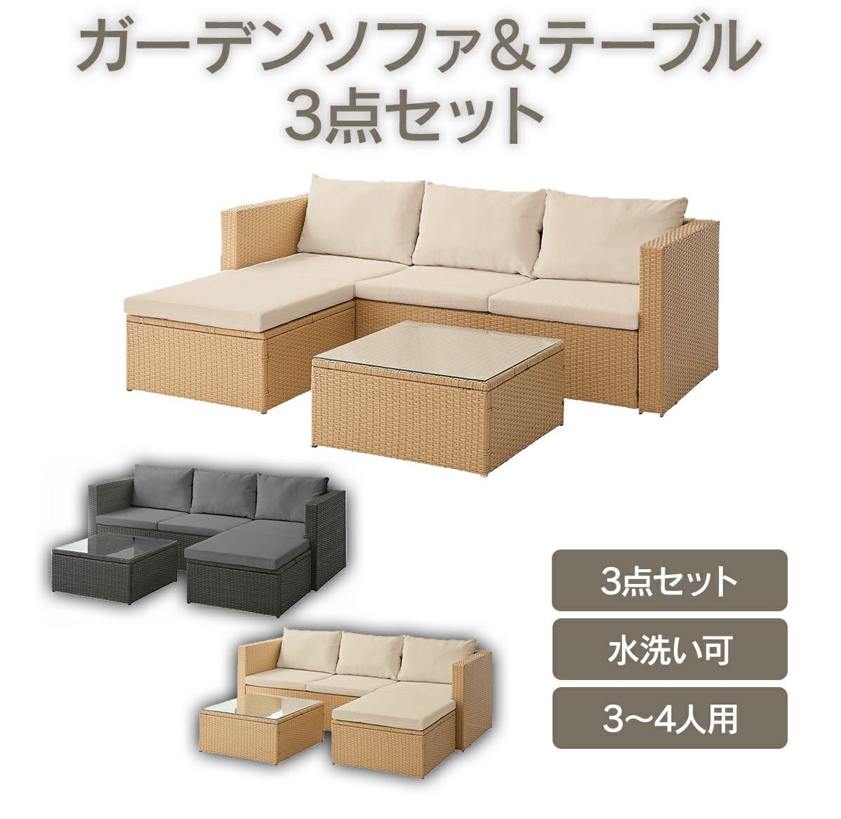 ガーデンファニチャー 3点セット ムーア（Moor）」 3人掛けソファ