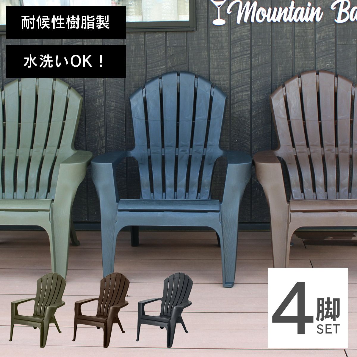 樹脂製 アディロンダック チェア」 | 《公式》JUICYGARDEN [ジューシー