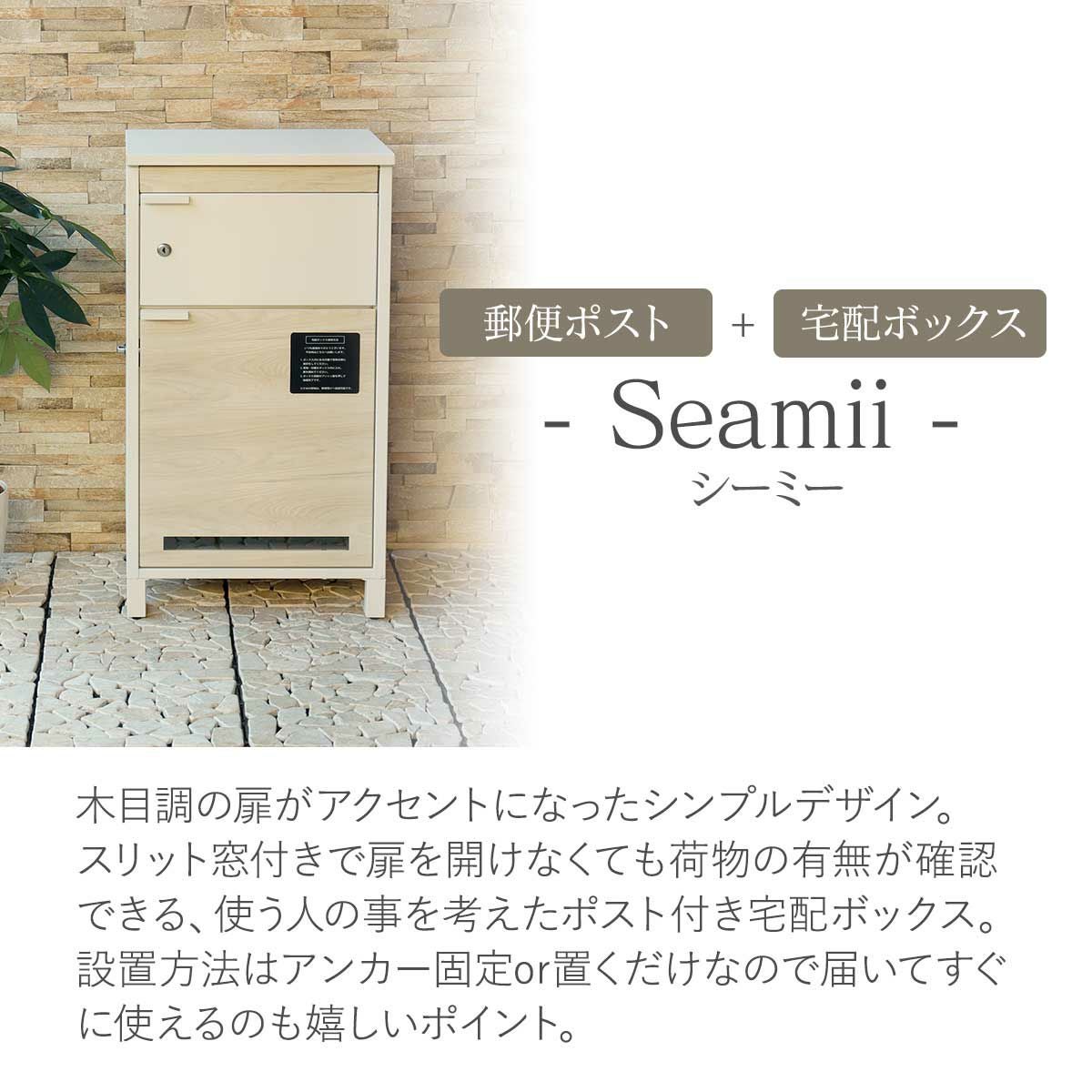 宅配ボックス付ポスト Seamii（シーミー）」 | 《公式》JUICYGARDEN