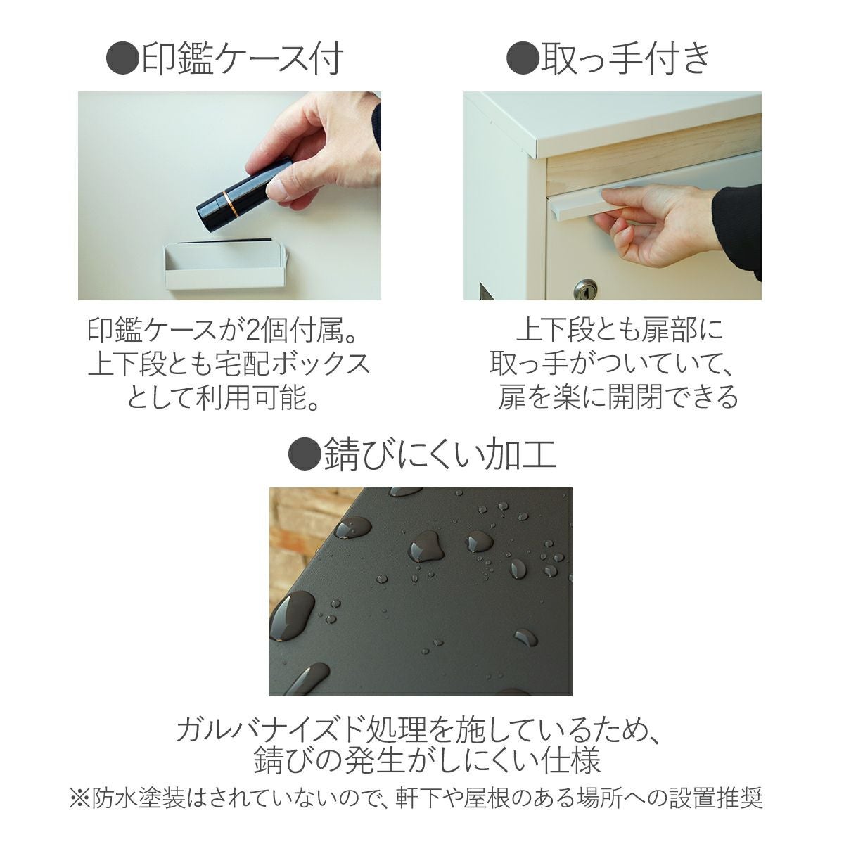商品仕様の説明。印鑑ケースが2個付属。上下段とも宅配ボックスとして利用可能。上下段とも扉部に取っ手がついていて、扉を楽に開閉できる。ガルバナイズド処理を施しているため、錆びの発生がしにくい仕様。