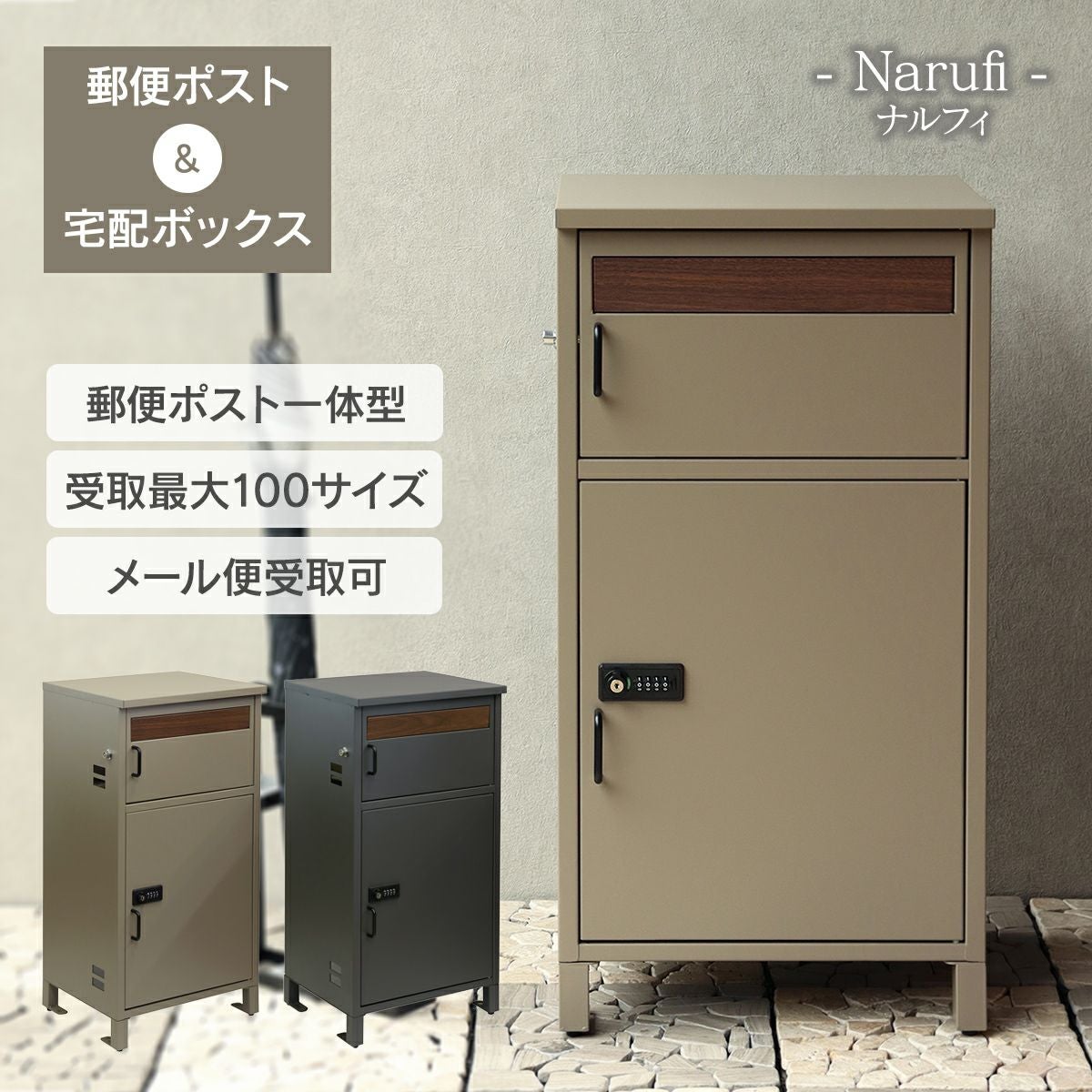 宅配ボックス付ポスト Narufi（ナルフィ）」 | 《公式》JUICYGARDEN