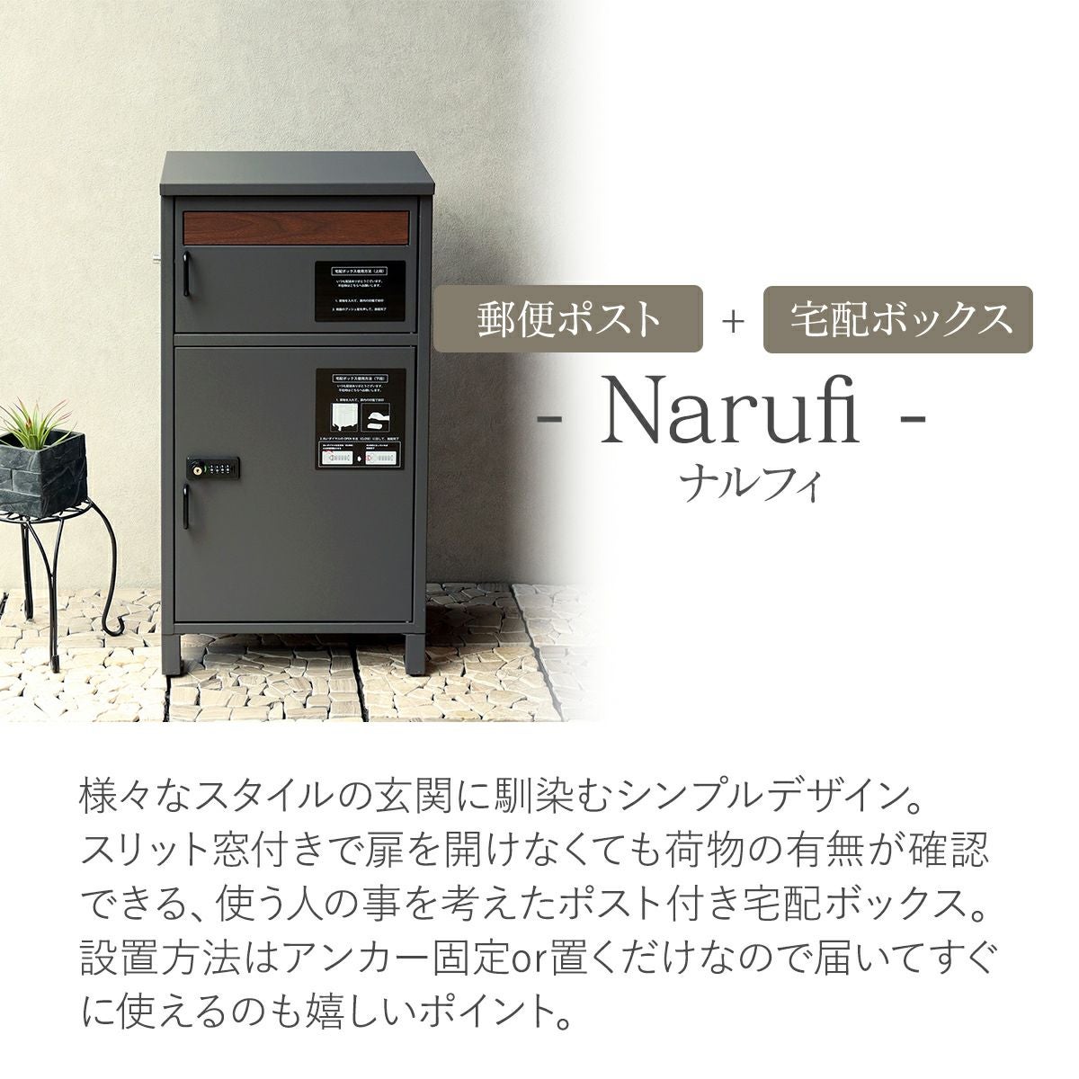 宅配ボックス付ポスト Narufi（ナルフィ）」 | 《公式》JUICYGARDEN