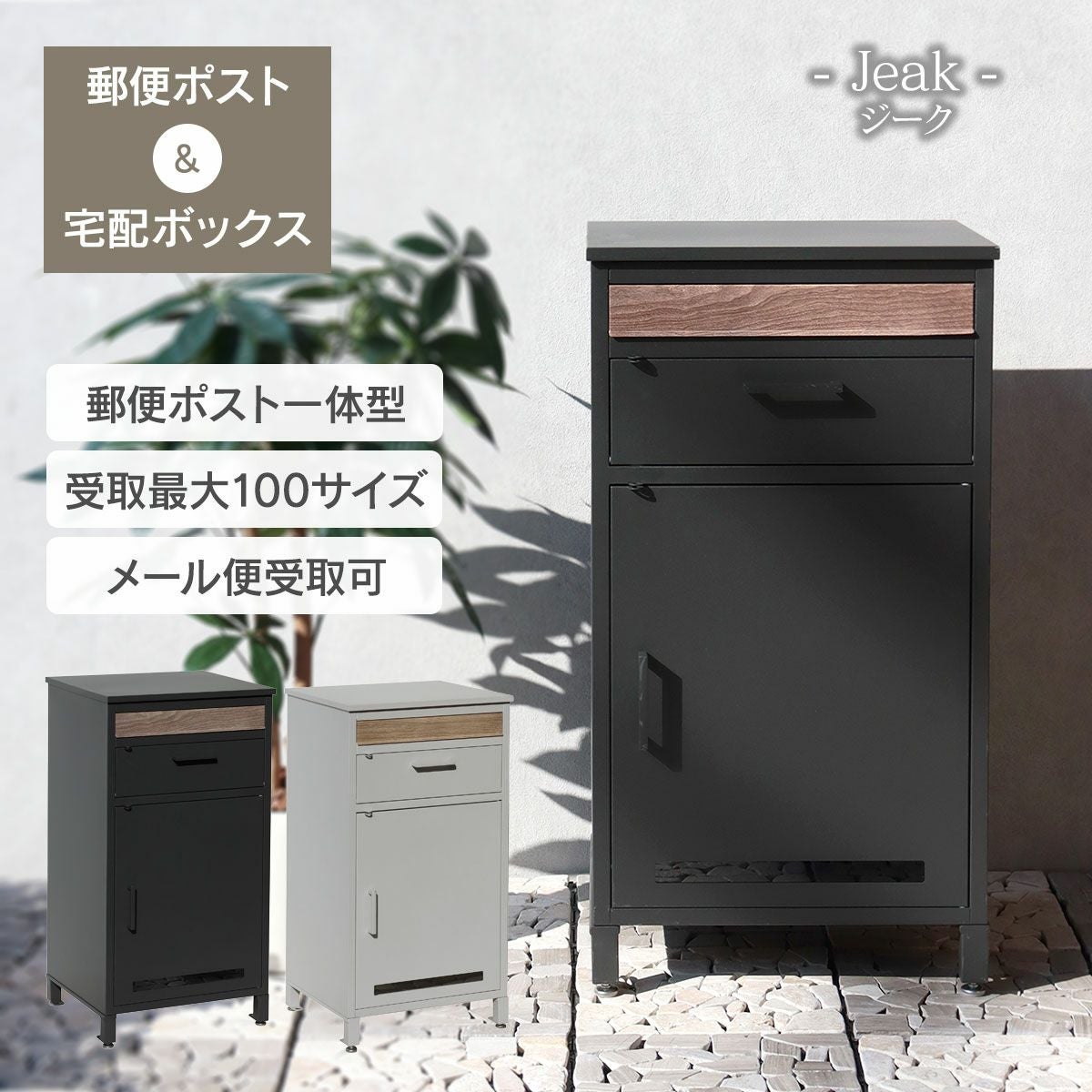 宅配ボックス付ポスト Jeak（ジーク）」 | 《公式》JUICYGARDEN