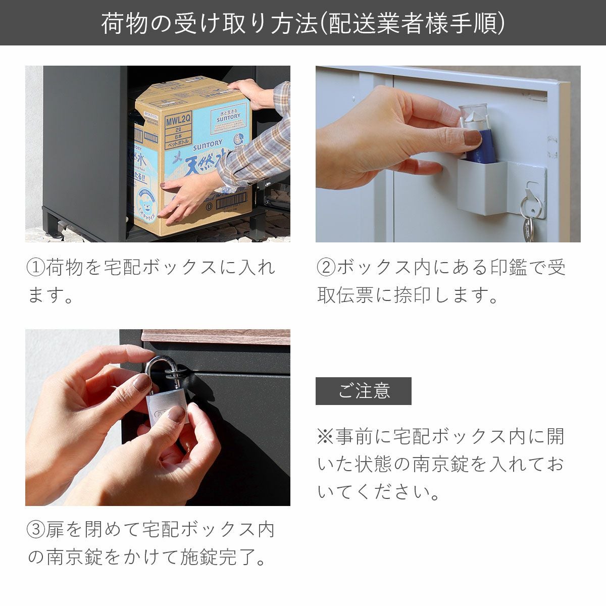 配送業者様向け荷物の受け取り方。荷物を宅配ボックスに入れ、ボックス内にある印鑑で受け取り伝票に捺印し、扉を閉めて宅配ボックス内の南京錠をかけて施錠完了。