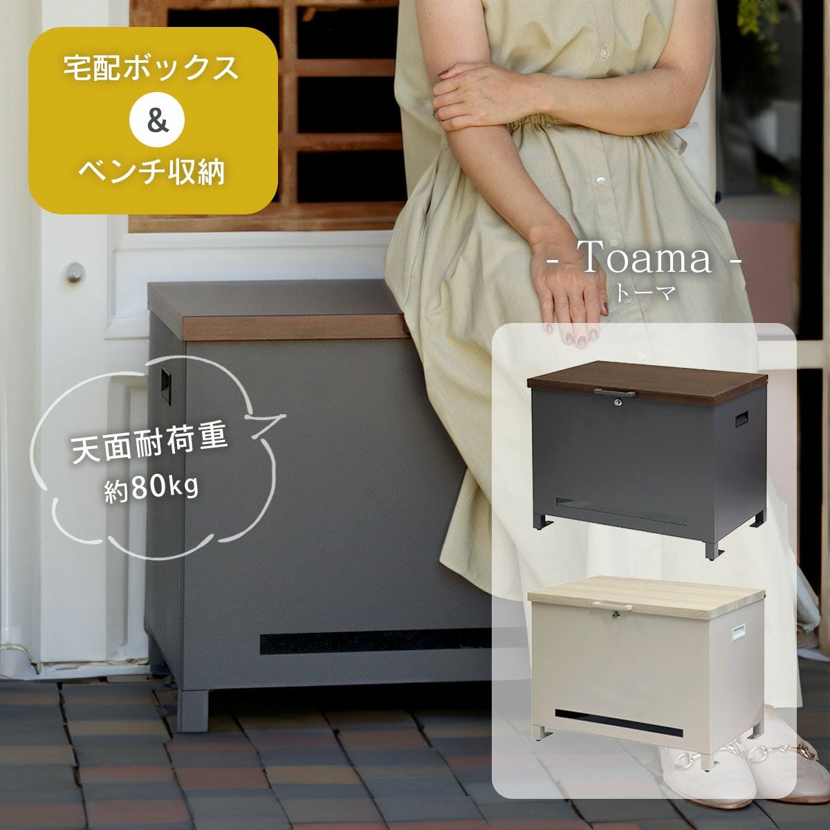 ベンチ収納宅配ボックス Toama（トーマ）」 | 《公式》JUICYGARDEN