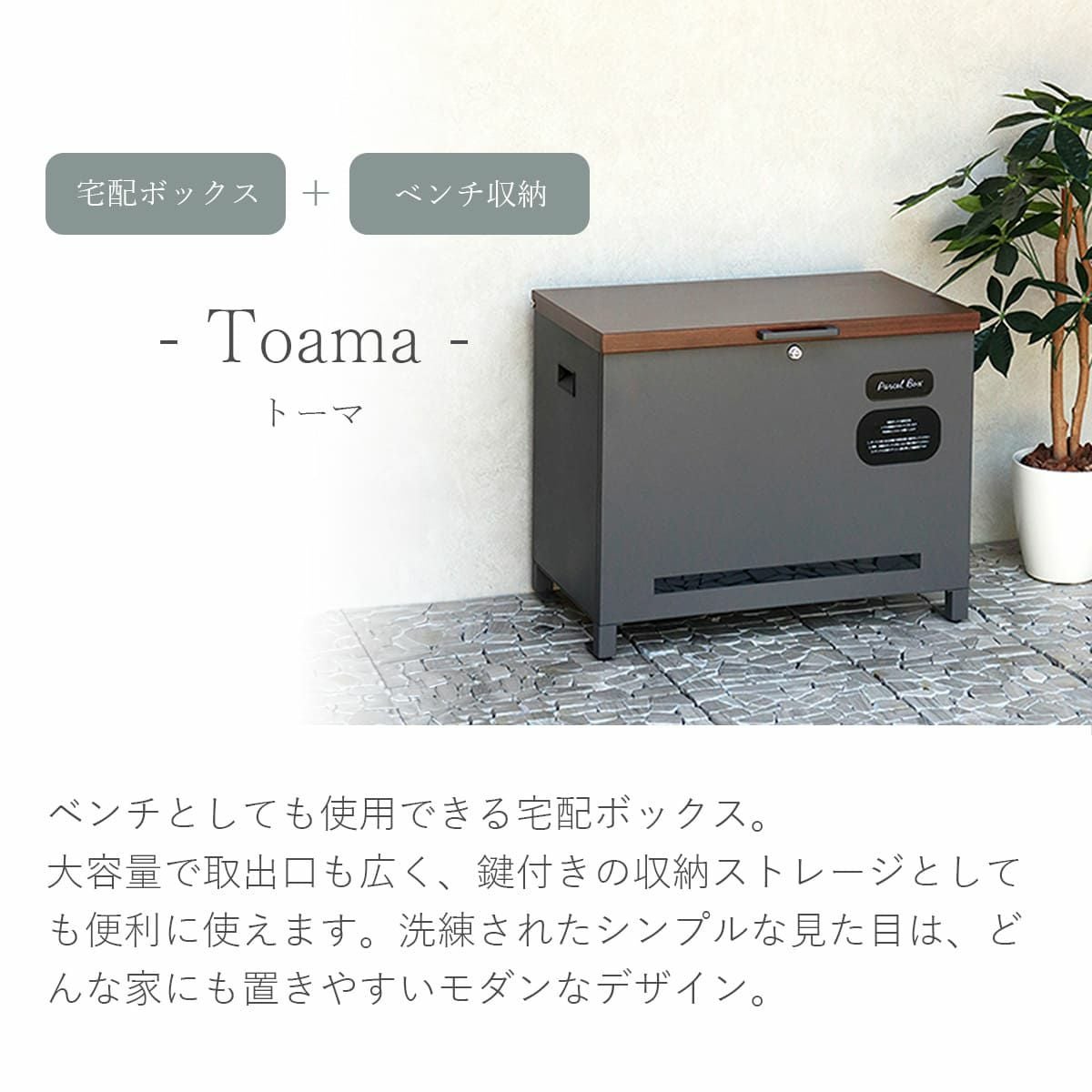 ベンチ収納宅配ボックス Toama（トーマ）」 | 《公式》JUICYGARDEN