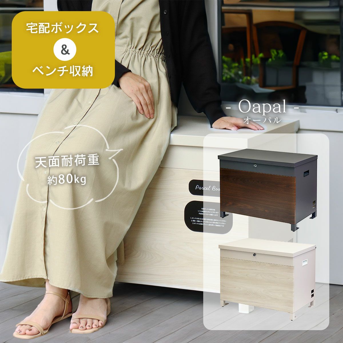 ベンチ収納宅配ボックス Oapal（オーパル）」 | 《公式》JUICYGARDEN
