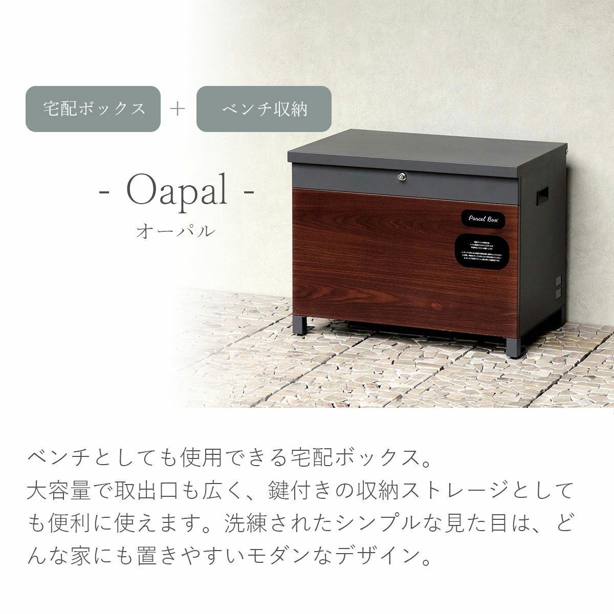 ベンチ収納宅配ボックス Oapal（オーパル）」 | 《公式》JUICYGARDEN