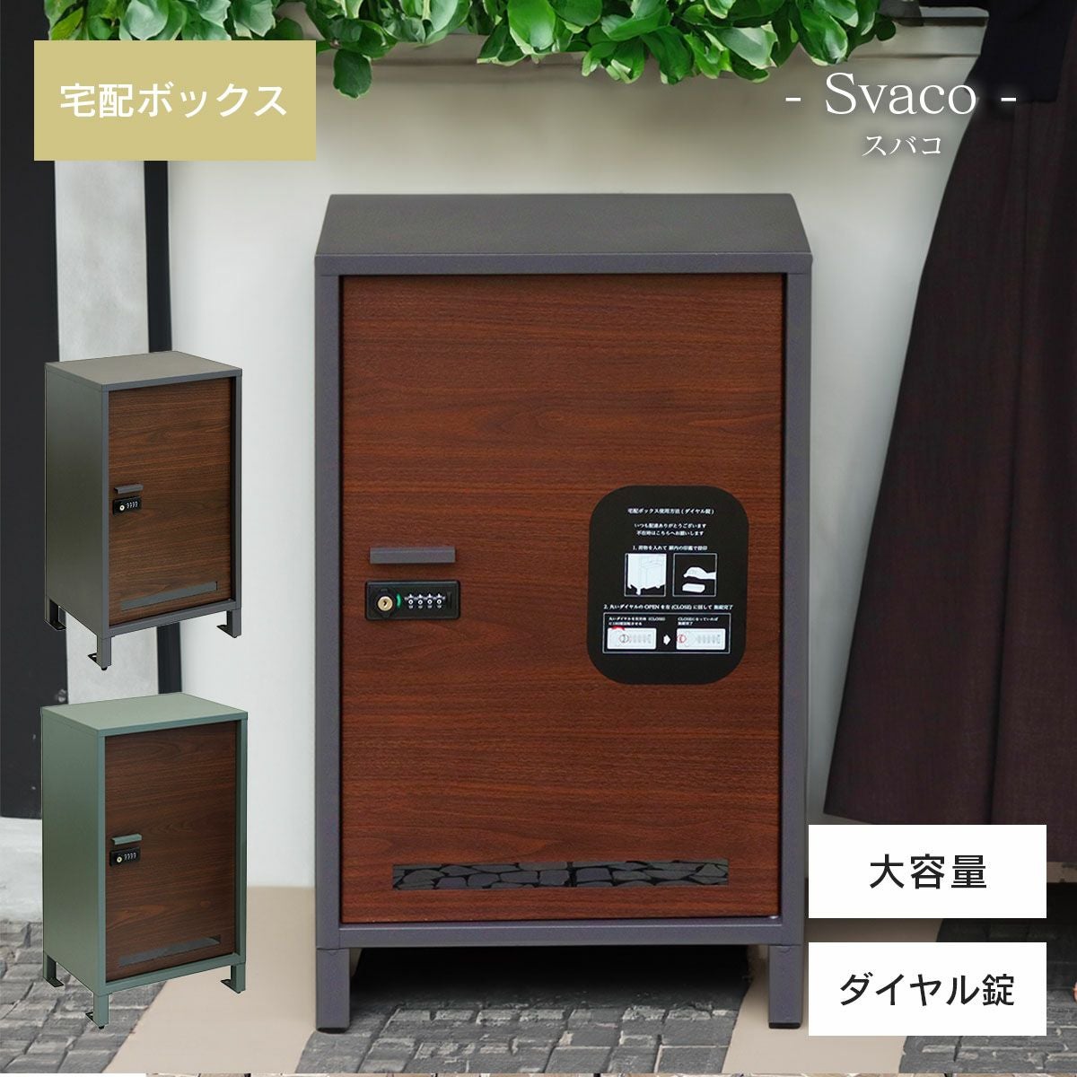 宅配ボックス Svaco（スバコ）」 | 《公式》JUICYGARDEN [ジューシー