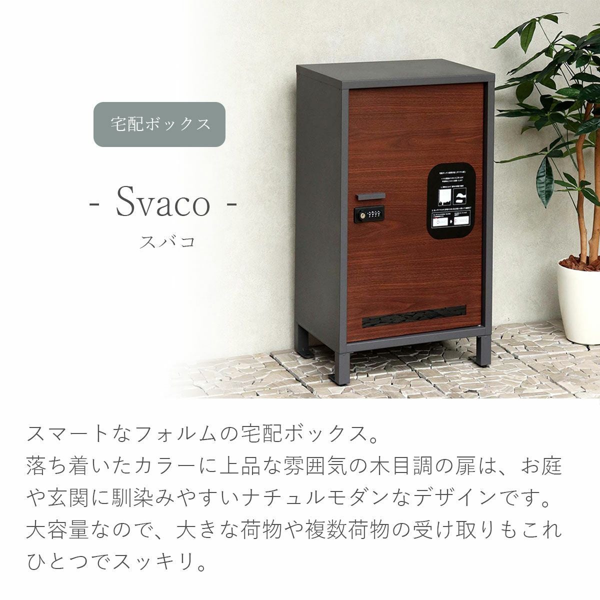 宅配ボックス Svaco（スバコ）」 | 《公式》JUICYGARDEN [ジューシー