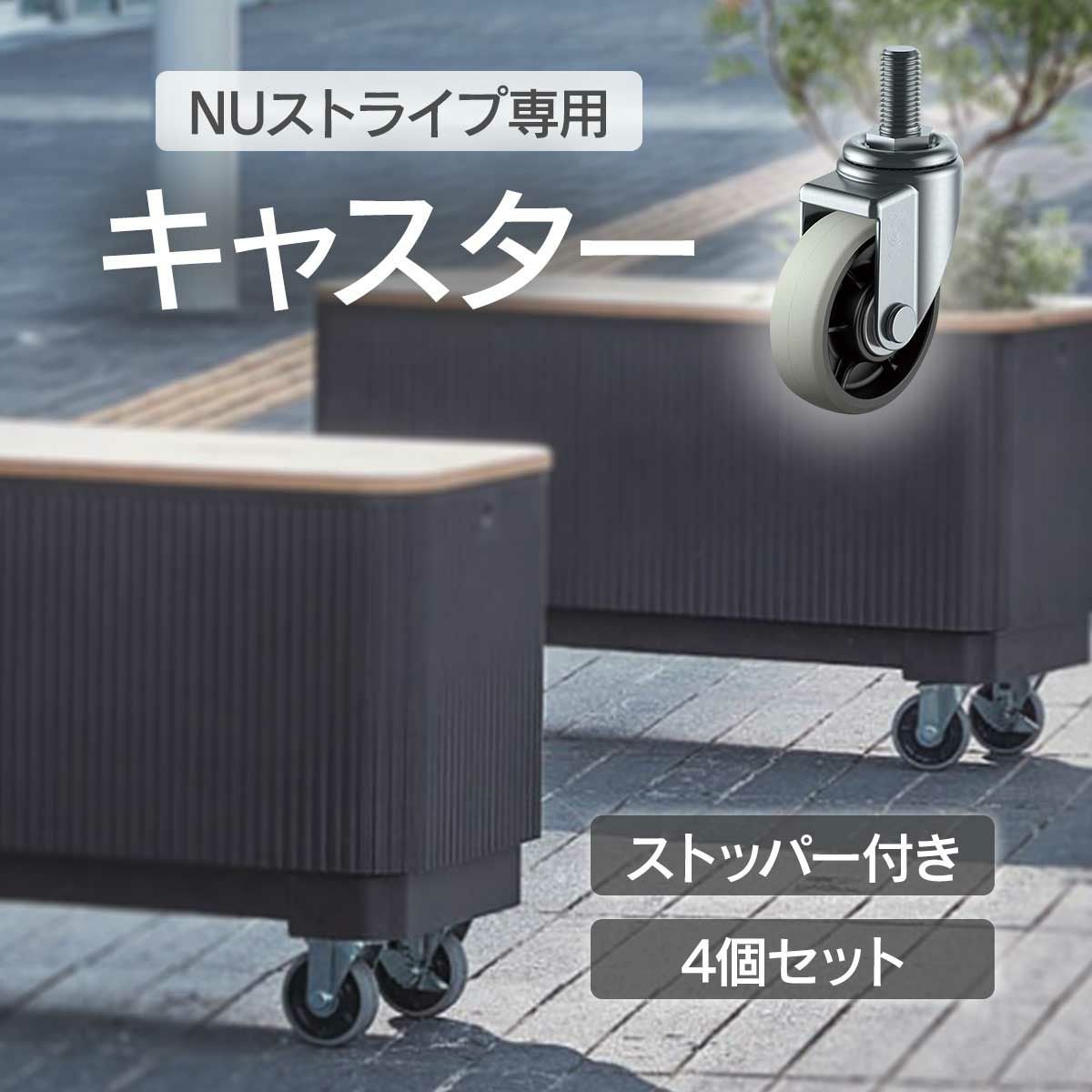 NUストライプ 専用オプション キャスター 4個セット」 | 《公式