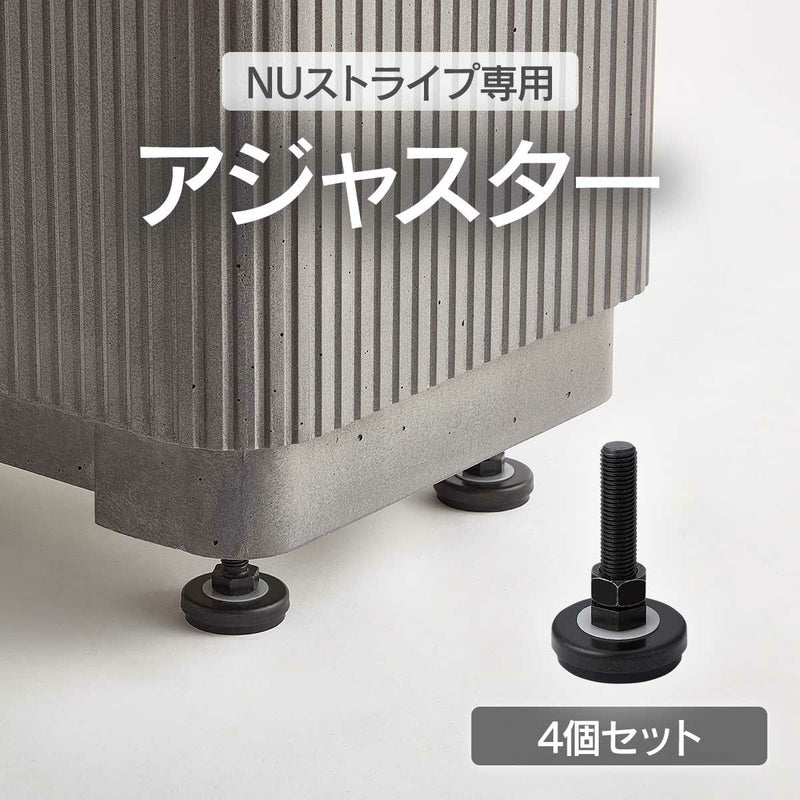 NUストライプ専用のオプション用アジャスター。NUストライプを水平に保ちます。