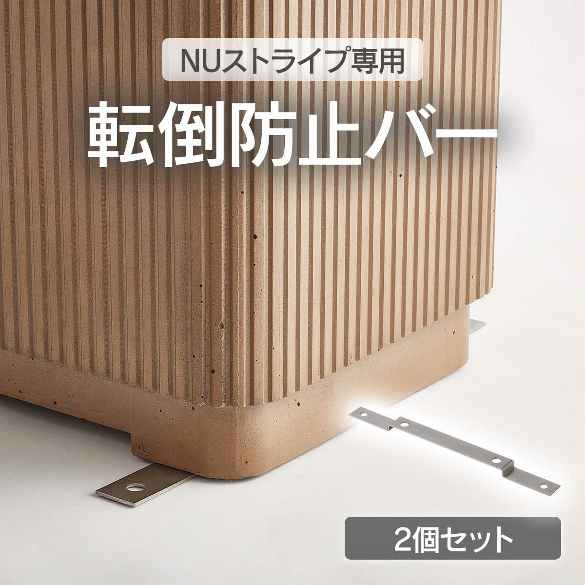 NUストライプ専用のオプション用転倒防止バー。NUストライプの転倒を防止する取付金具です。