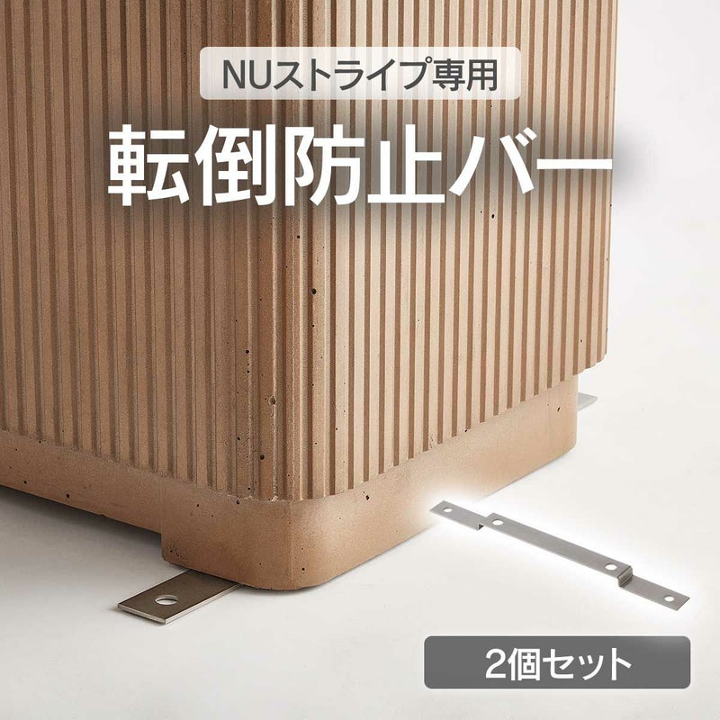 NUストライプ専用のオプション用転倒防止バー。NUストライプの転倒を防止する取付金具です。