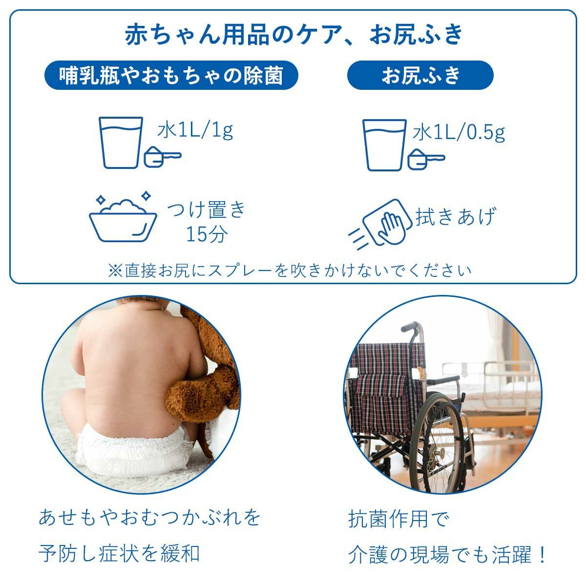 使用効果。哺乳瓶やおもちゃの除菌。おしりふきとして使用すると、あせもやおむつかぶれを予防して症状を緩和。抗菌作用があるので介護の現場でも活躍。
