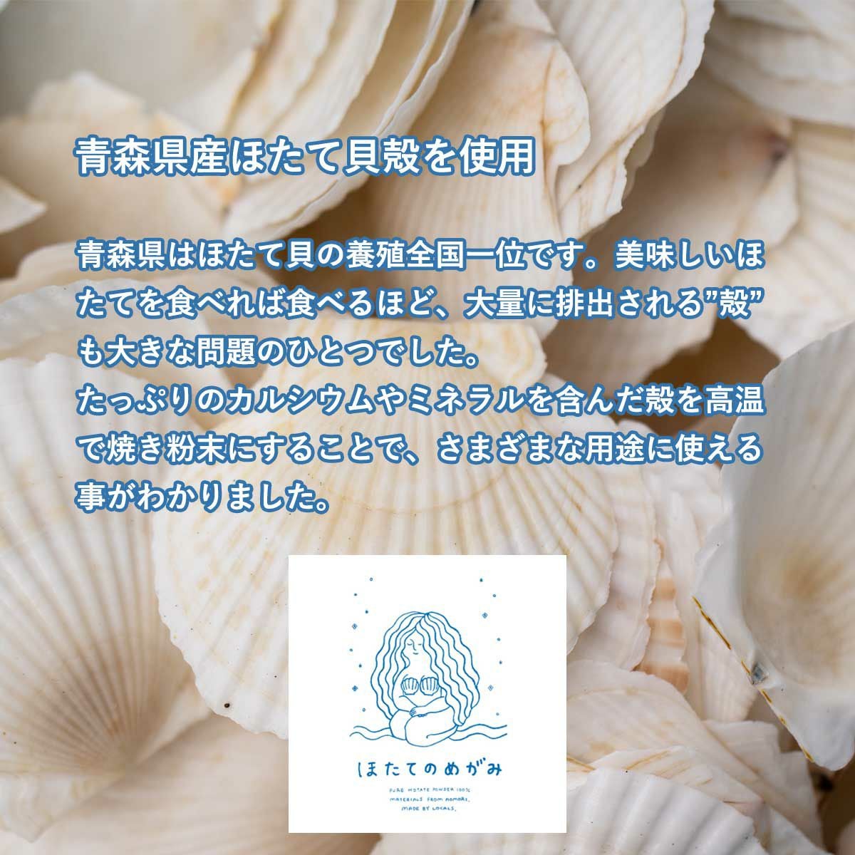 ”ほたてのめがみ”は青森県産ほたて貝殻を使用しています