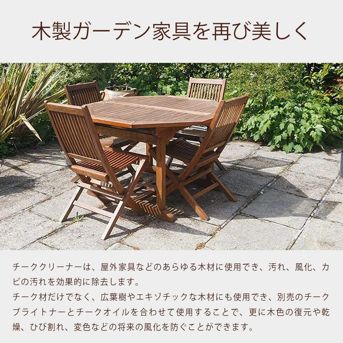 チーククリーナーは、屋外家具などのあらゆる木材に使用でき、汚れ、風化、カビの汚れを効果的に除去します。