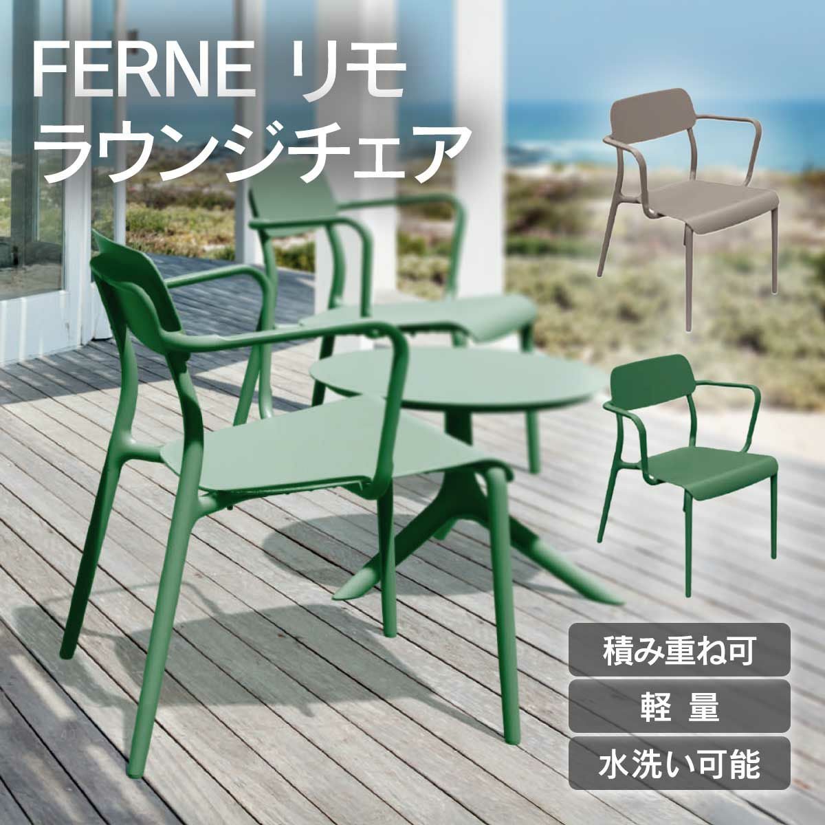 FERNE リモ ラウンジチェア KOL-FX08」 | 《公式》JUICYGARDEN