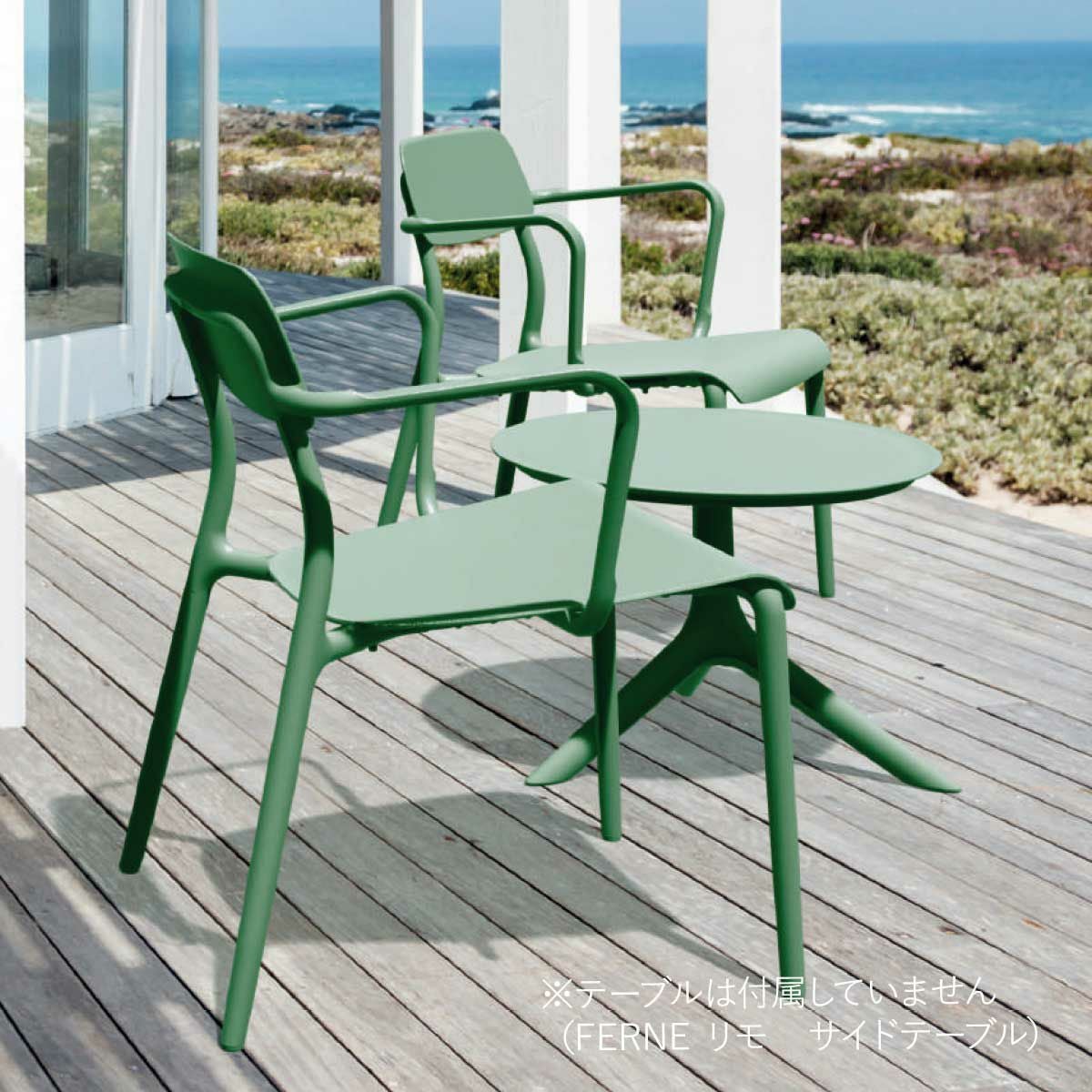 ※テーブルは付属していません（FERNE リモ サイドテーブル）