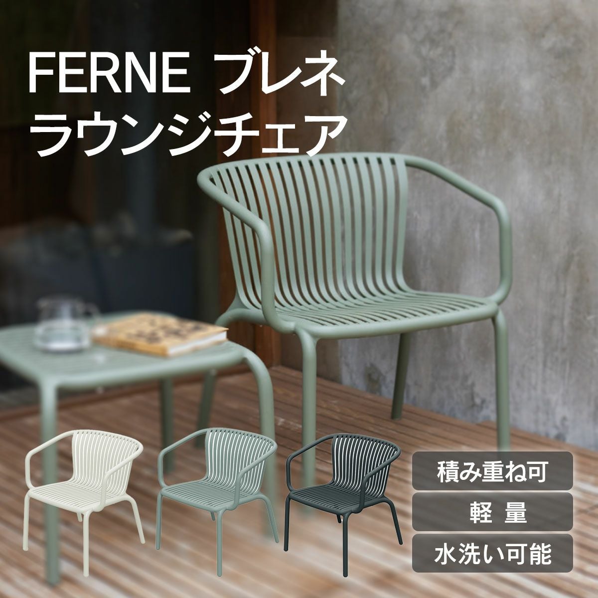 FERNE ブレネ ラウンジチェア KOL-FX03」 | 《公式》JUICYGARDEN