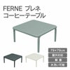 FERNEブレネコーヒーテーブルは、屋外対応可能で水洗い可能です。79×79cmの大きさで軽量のため、持ち運びに便利です。