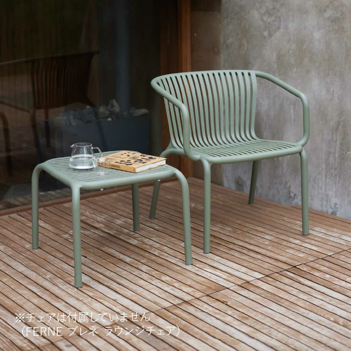ラウンジチェアとサイドテーブルを並べて置いた設置イメージ。チェアは付属していません（FERNE ブレネ ラウンジチェア）