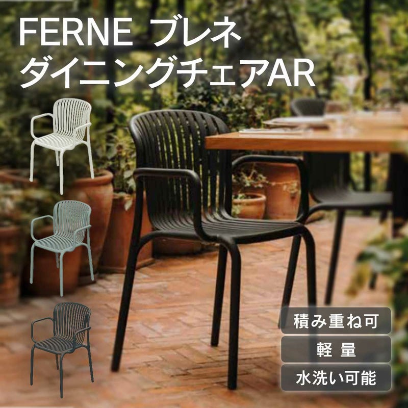 FERNEダイニングチェアARは積み重ねができ、水洗も可能です。軽量のため、持ち運びに便利です。