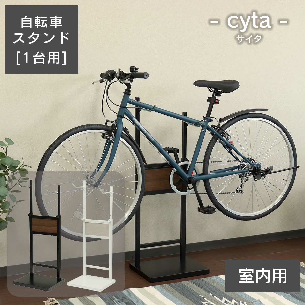 自転車スタンド サイタ(cyta) 1台用 」 | 《公式》JUICYGARDEN