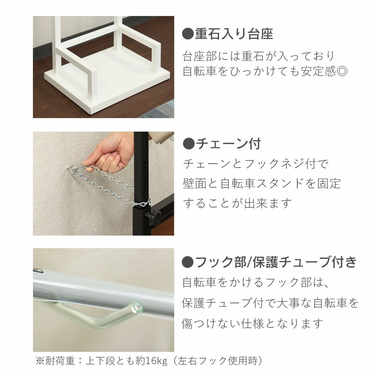 台座の重りと壁面固定用のチェーンで自転車スタンドの固定が可能。自転車を引っ掛けるフックには保護チューブ付。耐荷重上下段ともに16kg