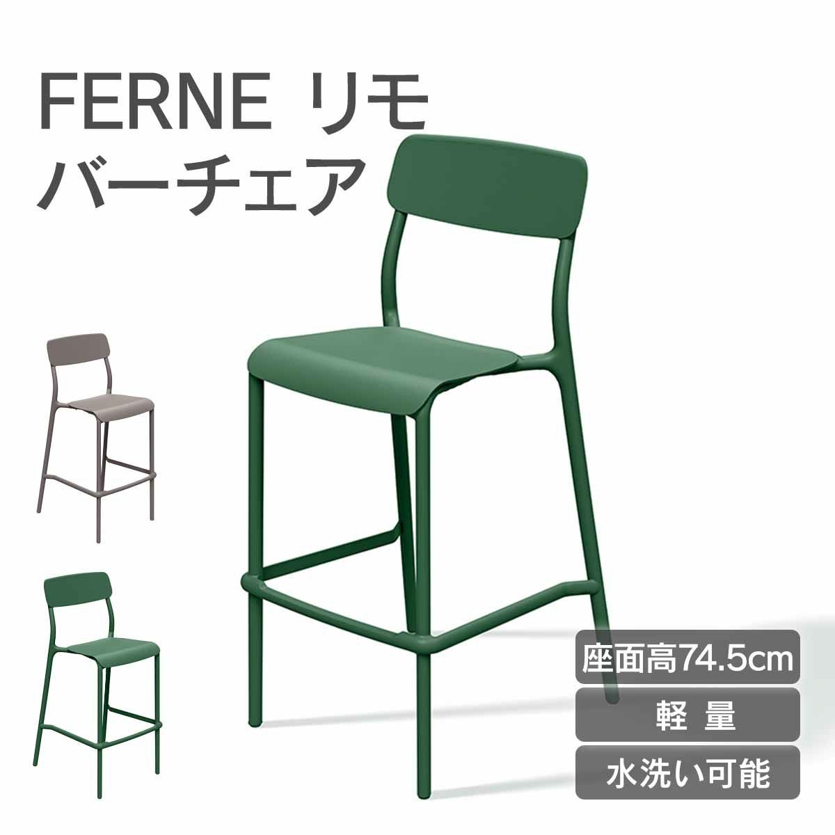 FERNE リモ バーチェアは、軽量で水洗い可能な座面高74.5cmのチェアです。