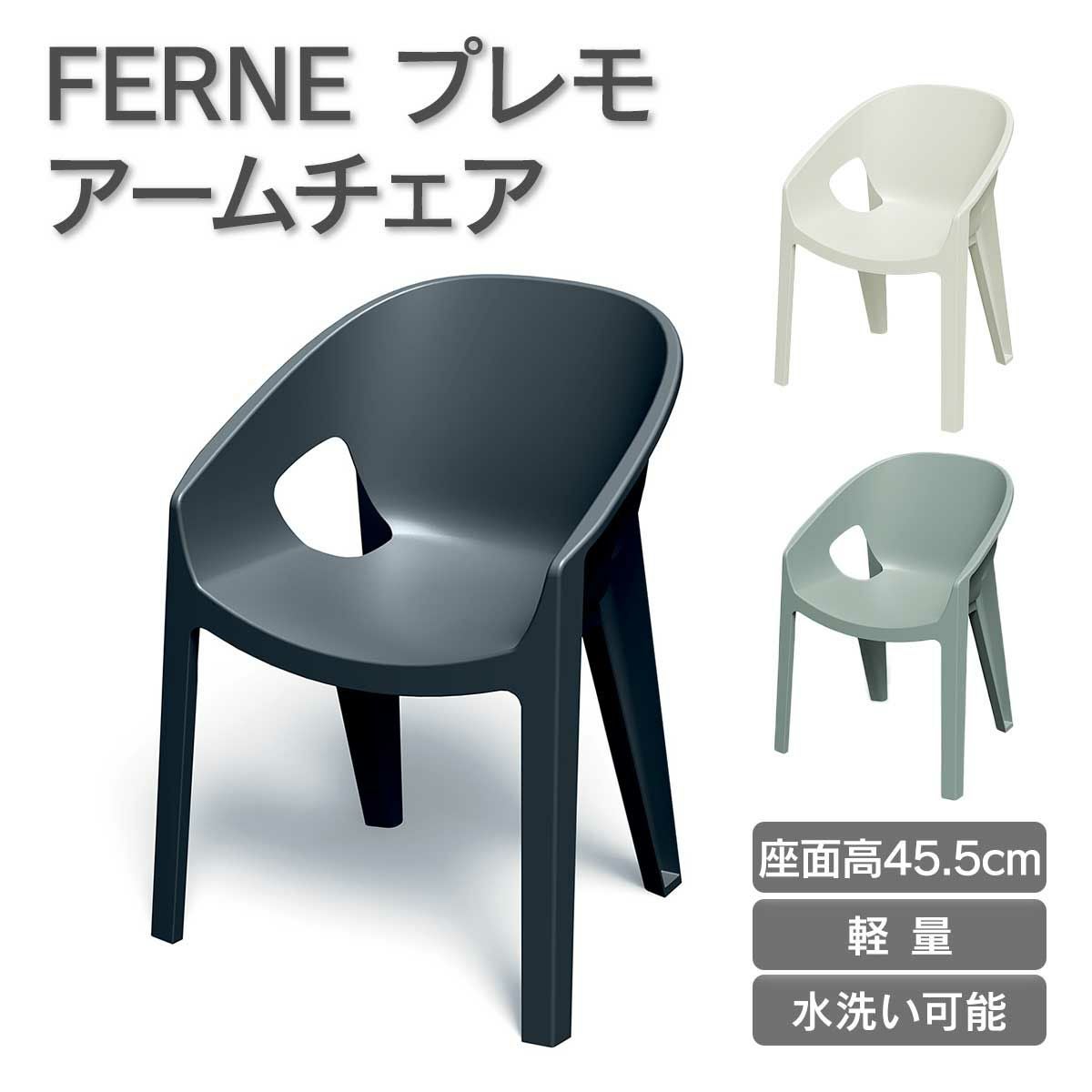 座面高45.5cm、軽量で水洗い可能なプラスチック製のアームチェアです。