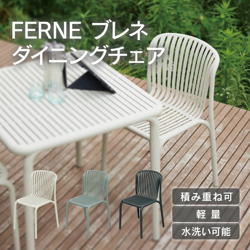 FERNEダイニングチェアは積み重ねができ、水洗も可能です。軽量のため、持ち運びに便利です。