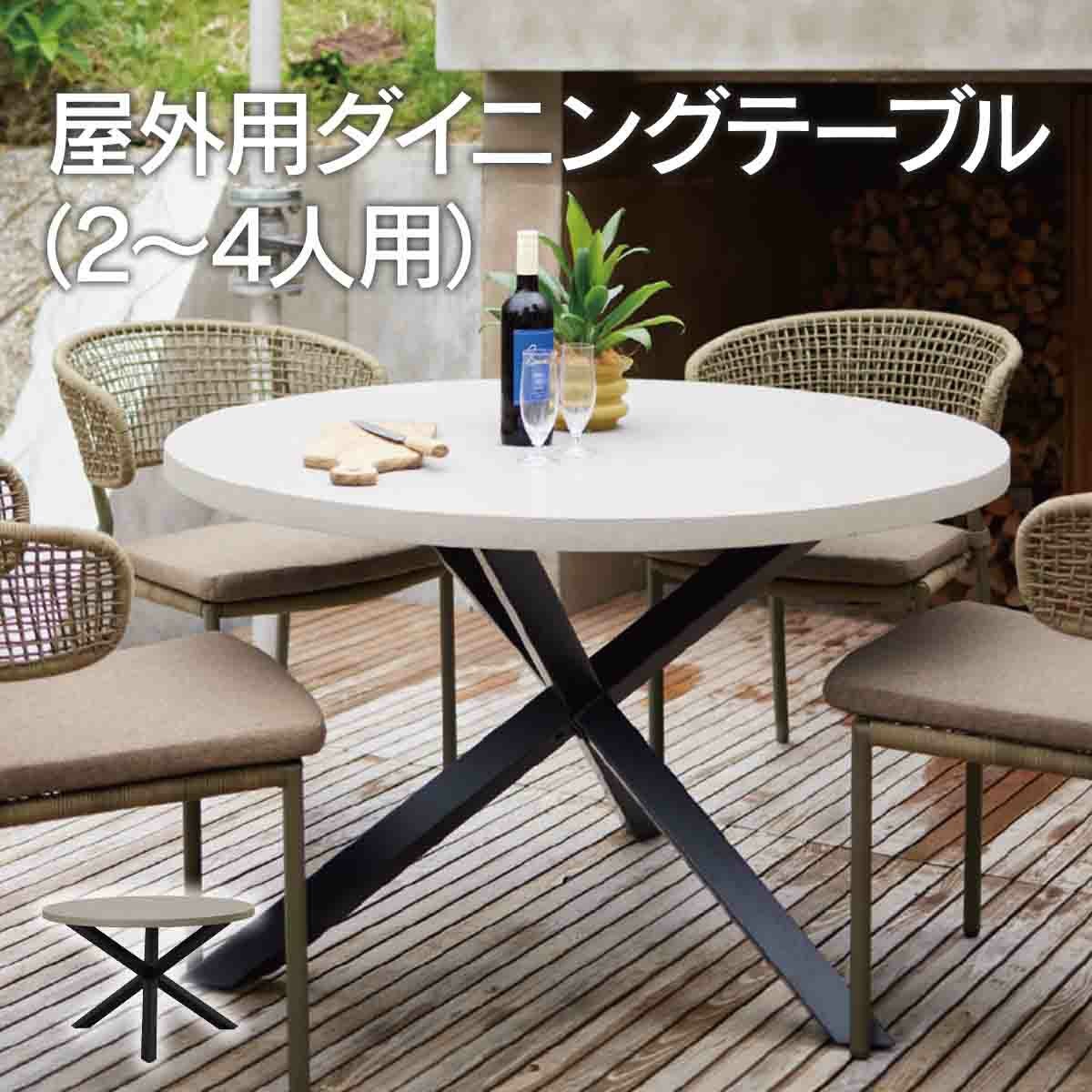 屋外用 ダイニングテーブル（2～4人用）です。