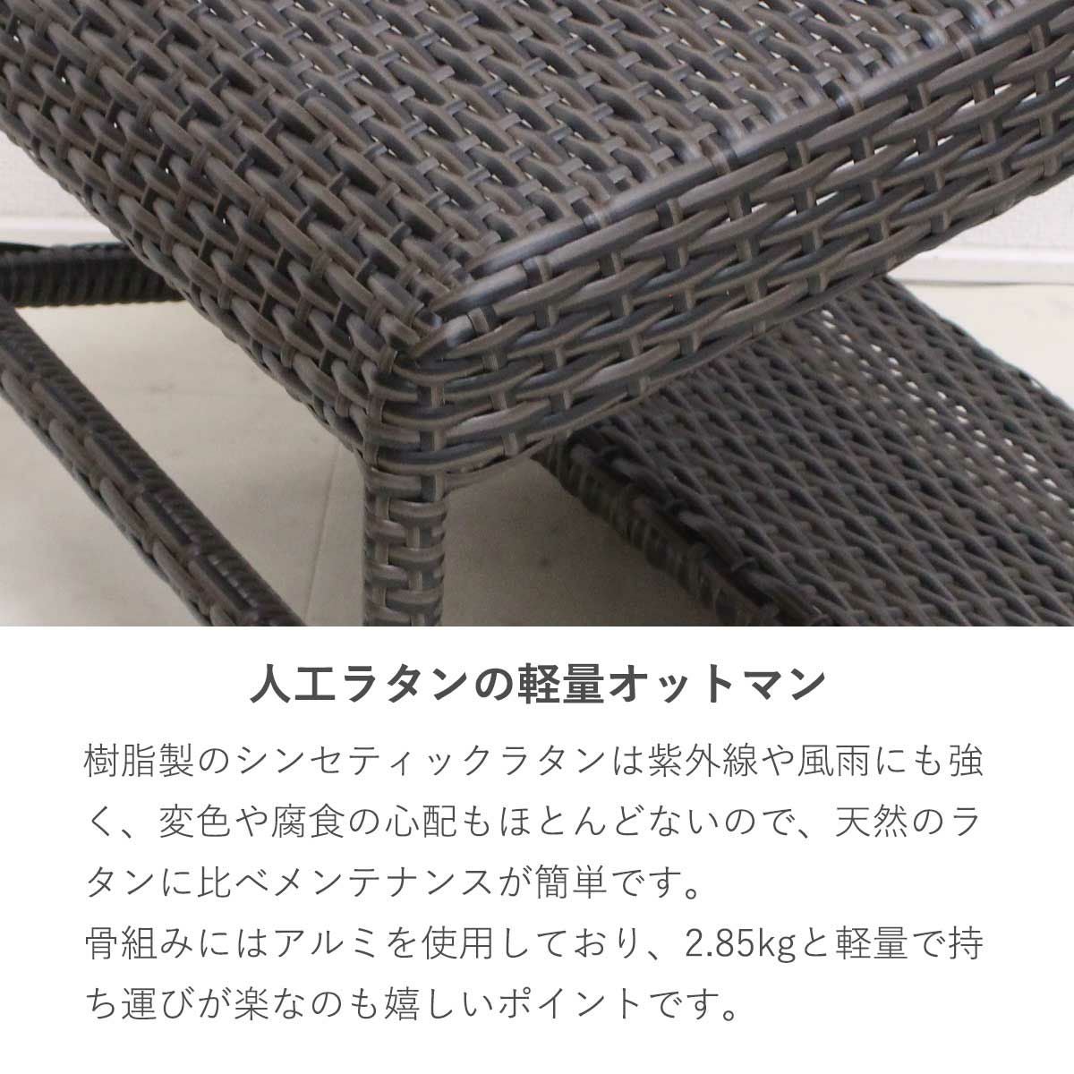 オットマンの素材は樹脂製のシンセティックラタン。天然のラタンに比べメンテナンスが簡単で、長いあいだ美しく自然な風合いを保ちます。オットマンの骨組みにはアルミを使用しており、2.85kgと軽量で持ち運びが楽にできます。