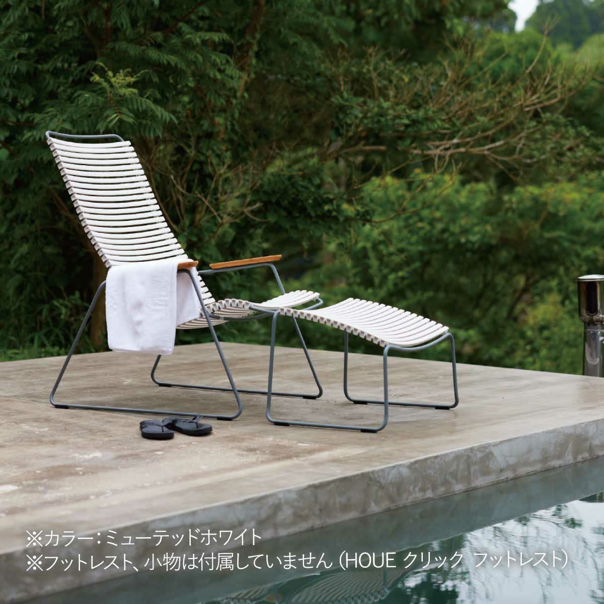 プールサイドにホワイトのラウンジチェアとフットレストが設置された画像です。本商品にはフットレスト、小物は付属していません。