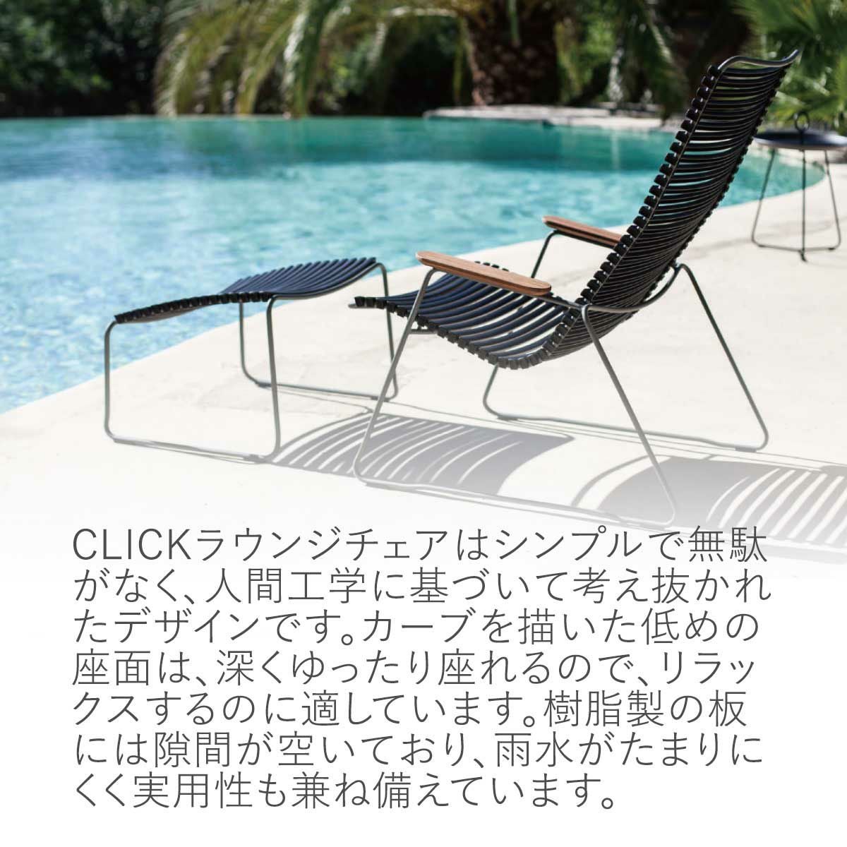 HOUE OUTDOOR クリック ラウンジチェア 」 | 《公式》JUICYGARDEN