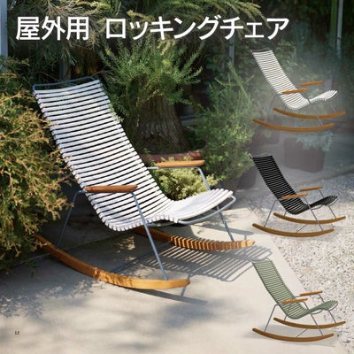 HOUE OUTDOOR クリック ロッキングチェア 」 | 《公式》JUICYGARDEN 