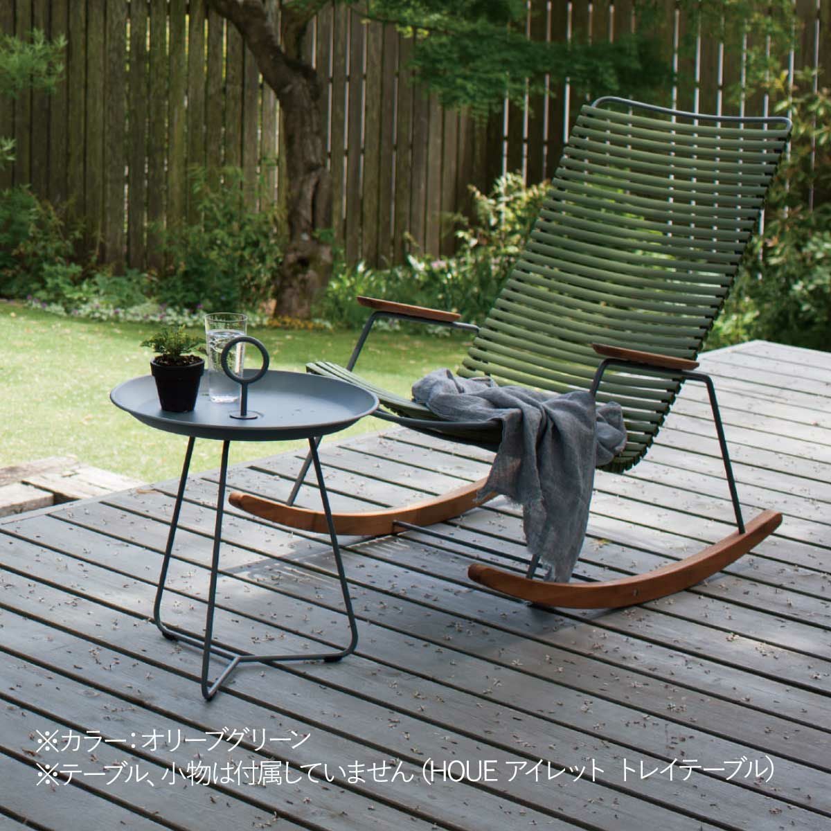 ガーデンチェア 屋外 「 HOUE OUTDOOR クリック ロッキングチェア